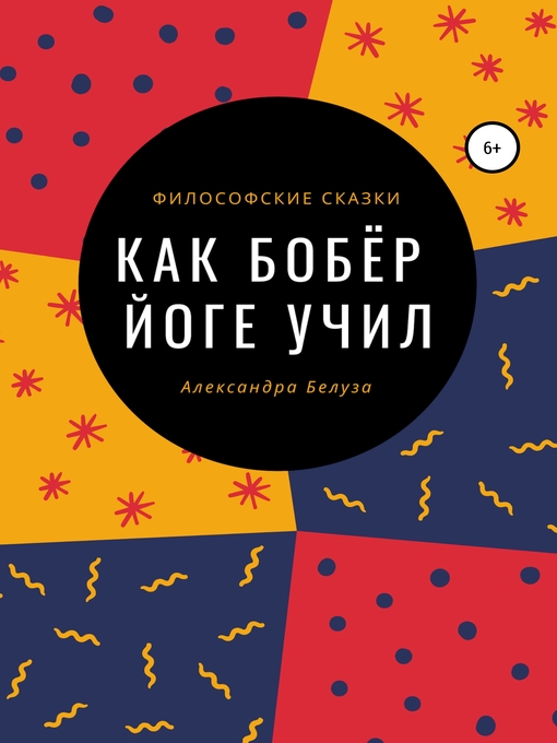 Title details for Как Бобёр йоге учил by Белуза, Александра - Available